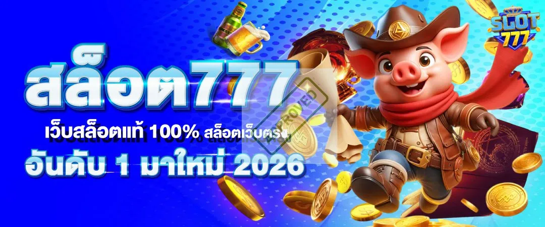 แอ ป สล็อต 777